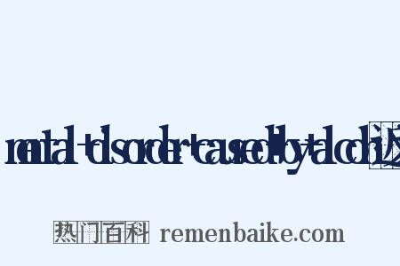 mental+disorder+caused+by+alcoh近义词是什么意思的图片